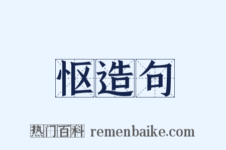 怄造句是什么意思的图片